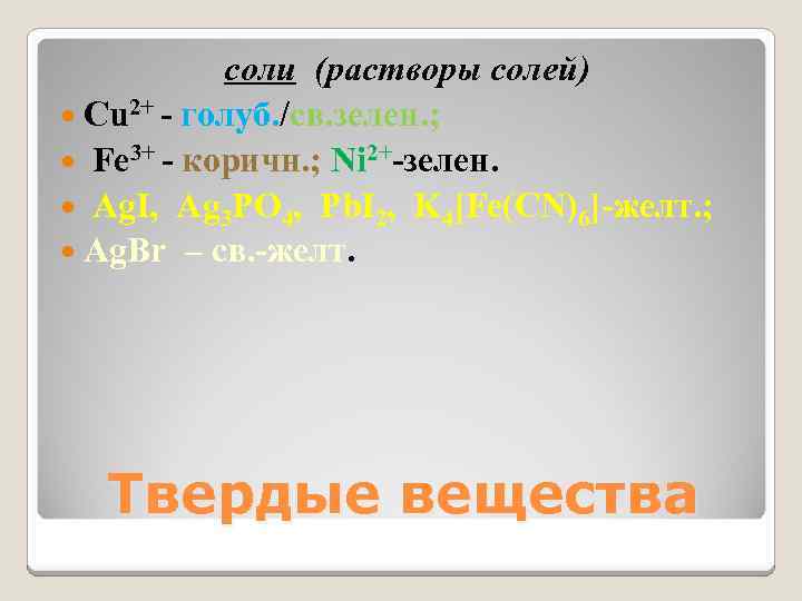 соли (растворы солей) Cu 2+ - голуб. /св. зелен. ; Fe 3+ - коричн.