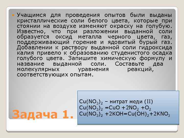  Учащимся для проведения опытов были выданы кристаллические соли белого цвета, которые при стоянии