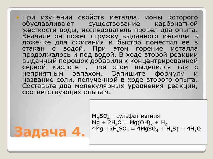  При изучении свойств металла, ионы которого обуславливают существование карбонатной жесткости воды, исследователь провел