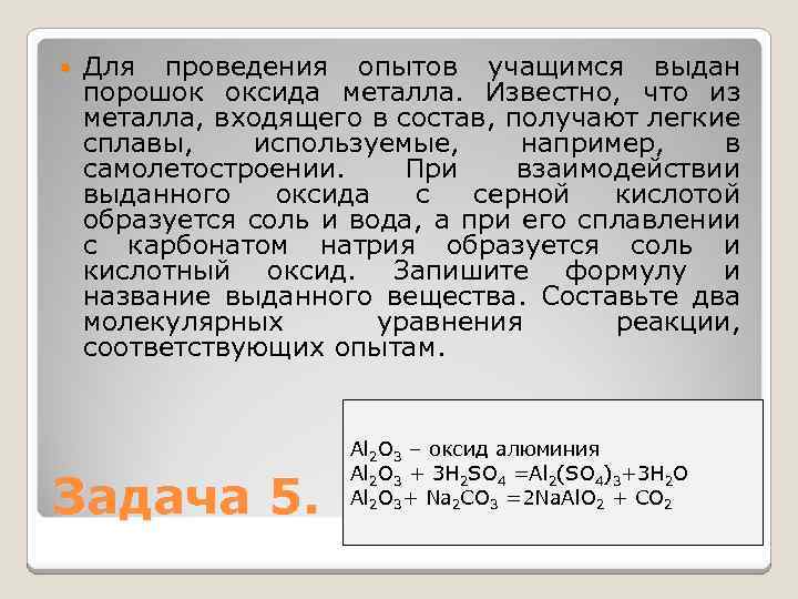  Для проведения опытов учащимся выдан порошок оксида металла. Известно, что из металла, входящего