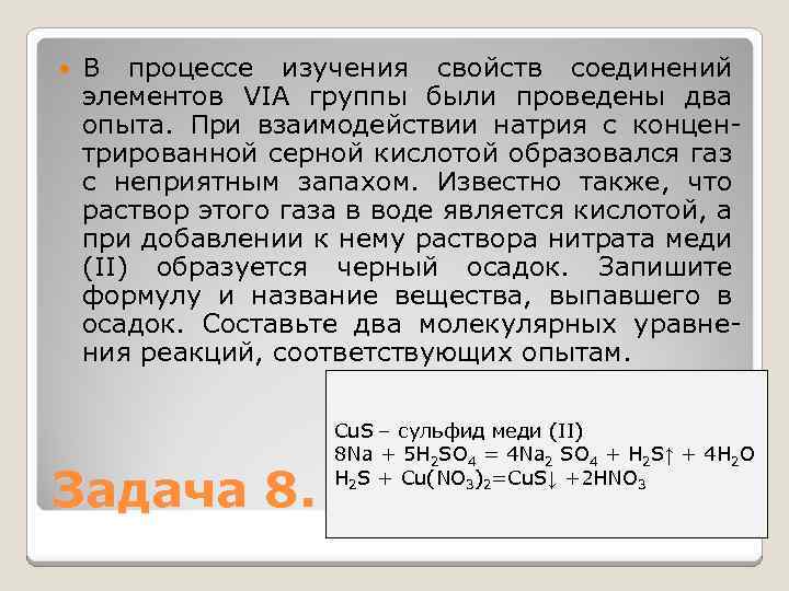  В процессе изучения свойств соединений элементов VIA группы были проведены два опыта. При