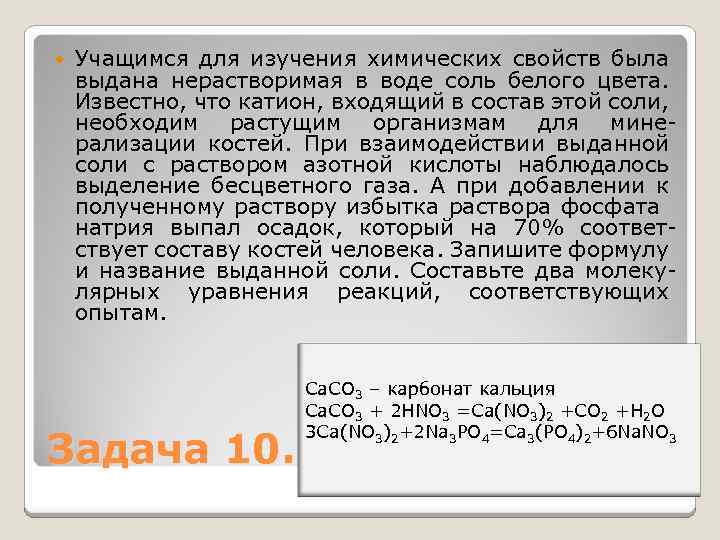  Учащимся для изучения химических свойств была выдана нерастворимая в воде соль белого цвета.