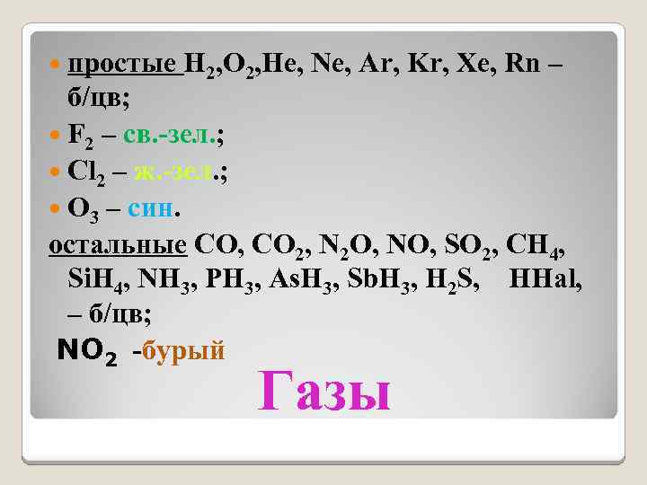  простые H 2, O 2, He, Ne, Ar, Kr, Xe, Rn – б/цв;