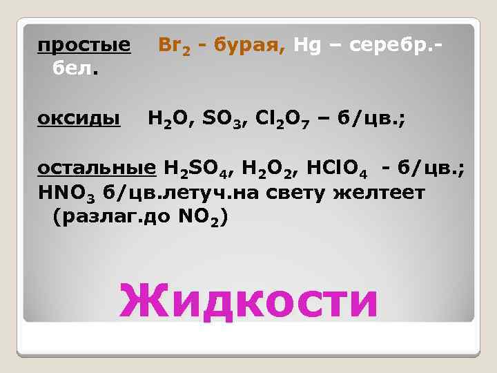 простые бел. оксиды Br 2 - бурая, Hg – серебр. Н 2 О, SO