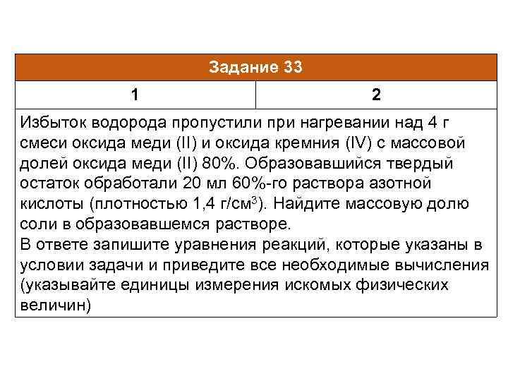 Задание 33 1 2 Избыток водорода пропустили при нагревании над 4 г смеси оксида