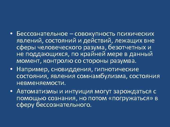 Совокупность психических. Виды бессознательных явлений. Классификация бессознательных явлений. Виды бессознательных явлений в психологии. Бессознательные явления психики.