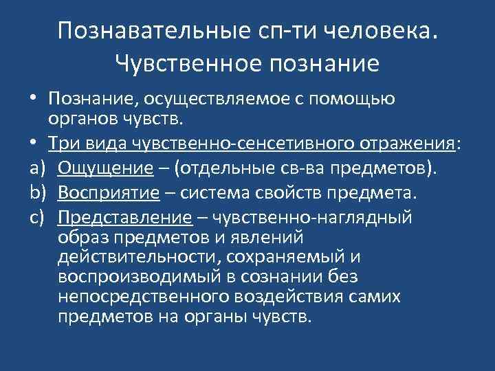 Особенности познания человека