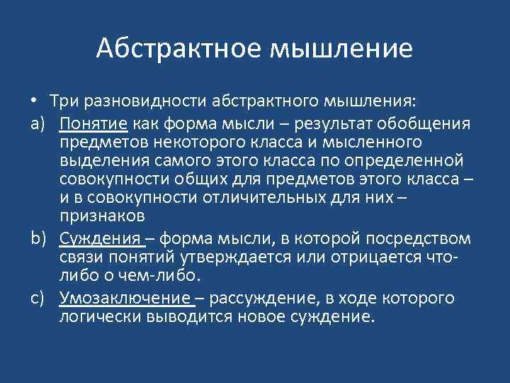 Абстрактное мышление • Три разновидности абстрактного мышления: a) Понятие как форма мысли – результат