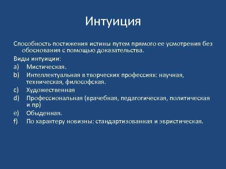 Без обосновано. Виды интуиции. Интуиция это способность к постижению истины. Интуиция виды интуиции. Способность постижения истины путем непосредственного.