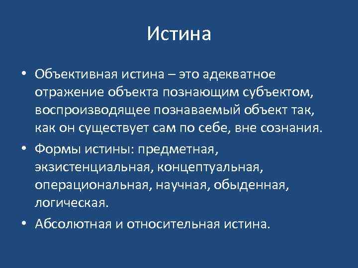 Объективная истина. Объективная истина в философии это. Предметная истина. Адекватное отражение объекта познающим субъектом.