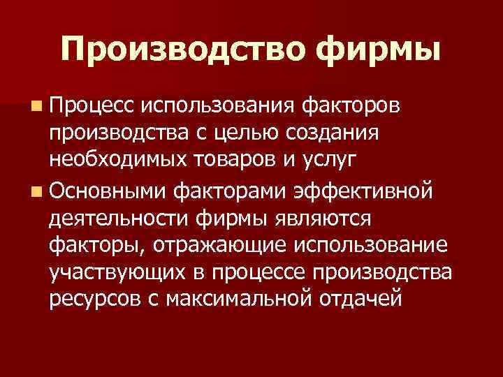 Производство фирмы n Процесс использования факторов производства с целью создания необходимых товаров и услуг