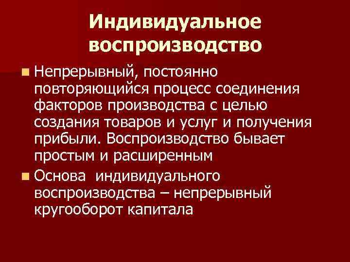 Периодически повторяющийся процесс. Воспроизводство индивидуального капитала. Индивидуальное воспроизводство это. Простое воспроизводство индивидуального капитала. Воспроизводство капитала предприятия.