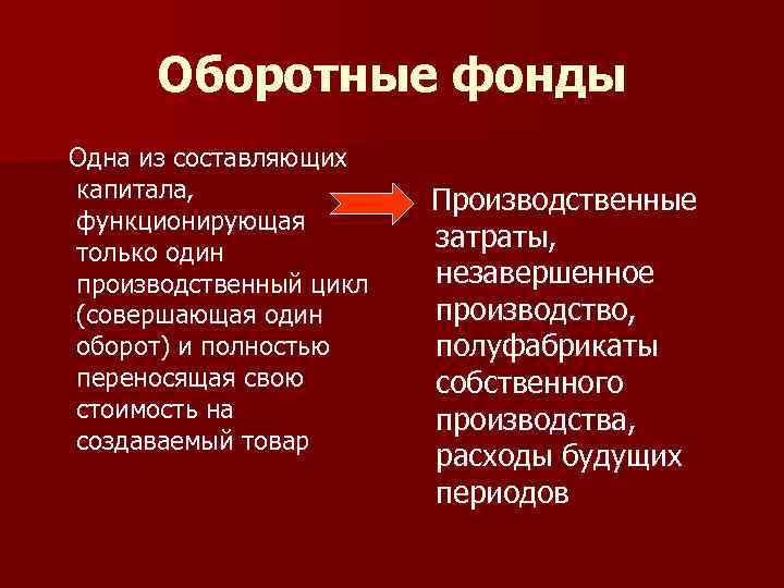 Оборотные фонды Одна из составляющих капитала, функционирующая только один производственный цикл (совершающая один оборот)