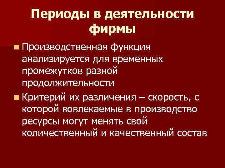 Период деятельности. Периоды деятельности фирмы. Функции производственной деятельности. Мгновенный период в деятельности фирмы это. Примеры производственной функции семьи.