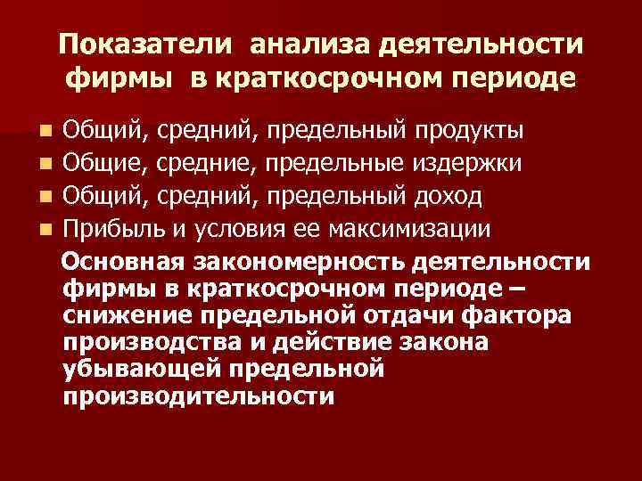 Показатели анализа деятельности фирмы в краткосрочном периоде Общий, средний, предельный продукты n Общие, средние,