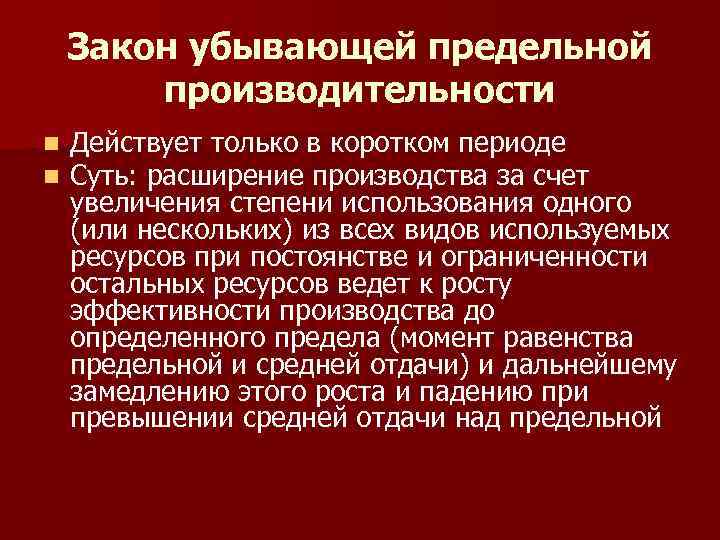 Закон убывающей предельной производительности n n Действует только в коротком периоде Суть: расширение производства