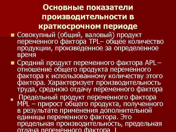 Основные показатели производительности в краткосрочном периоде Совокупный (общий, валовый) продукт переменного фактора TPL– общее