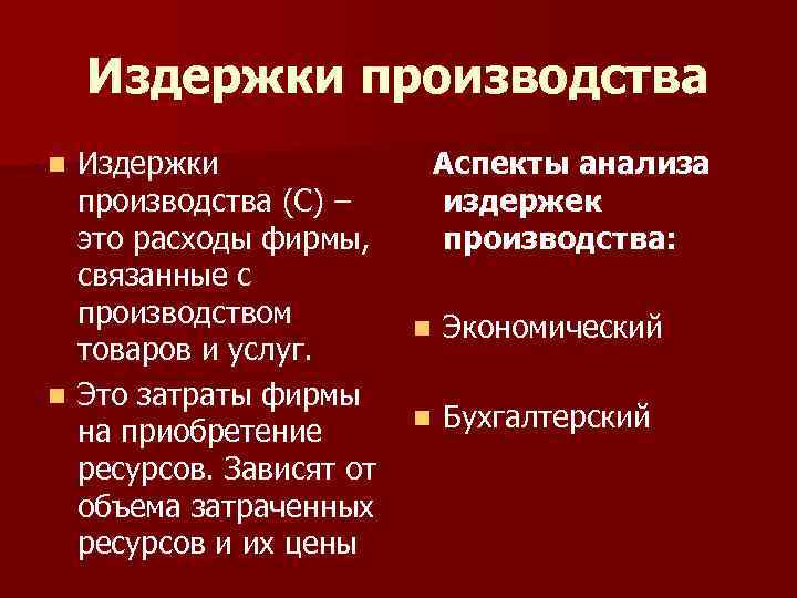 Издержки производства (С) – это расходы фирмы, связанные с производством товаров и услуг. n