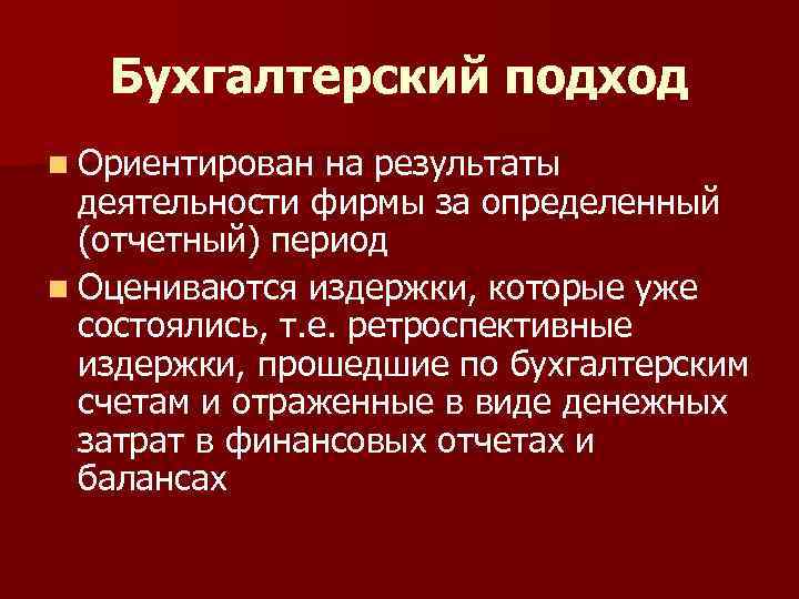 Бухгалтерский подход. Бухгалтерский подход к издержкам. Бухгалтерский подход к определению издержек. Бухгалтерский и экономический подходы.