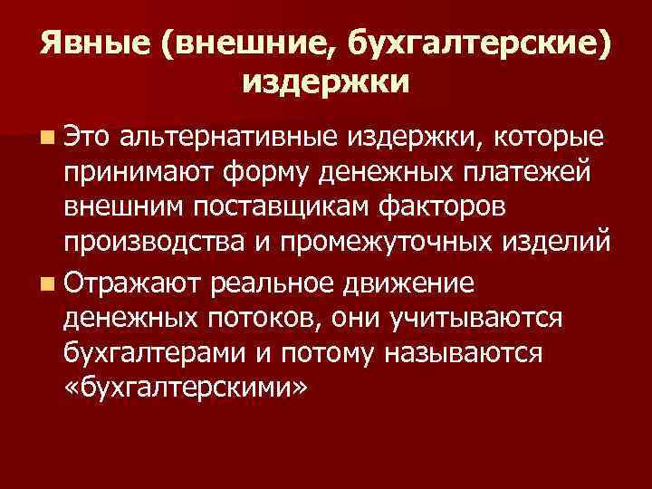 Явные (внешние, бухгалтерские) издержки n Это альтернативные издержки, которые принимают форму денежных платежей внешним