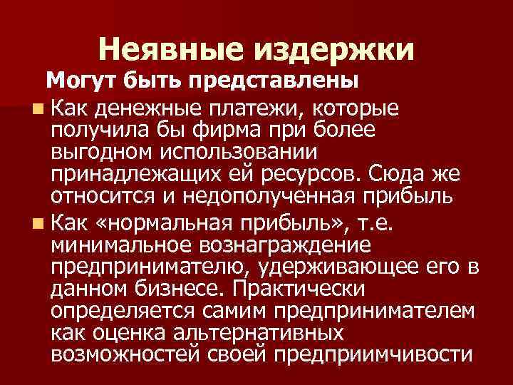 Неявные издержки Могут быть представлены n Как денежные платежи, которые получила бы фирма при