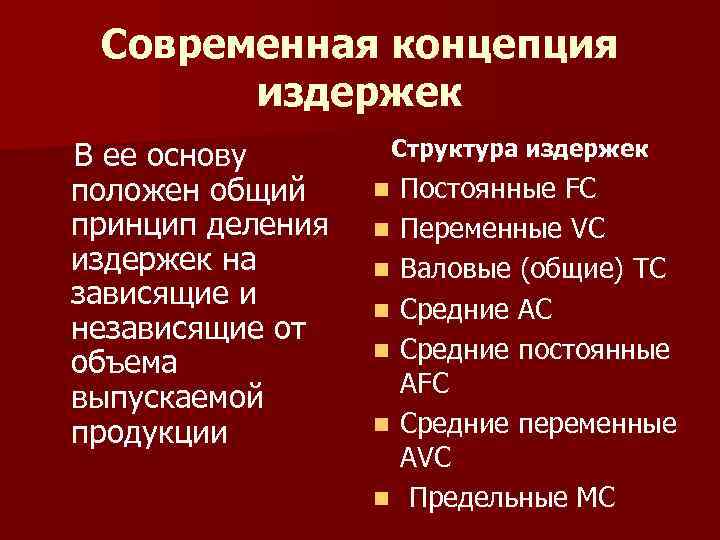 Современная концепция издержек В ее основу положен общий принцип деления издержек на зависящие и