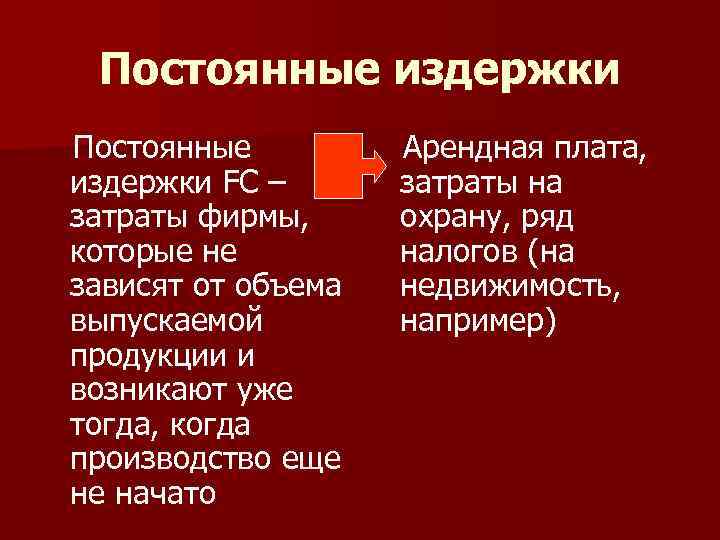 Постоянные издержки FC – затраты фирмы, которые не зависят от объема выпускаемой продукции и