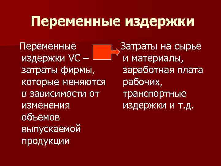 Переменные издержки VC – затраты фирмы, которые меняются в зависимости от изменения объемов выпускаемой