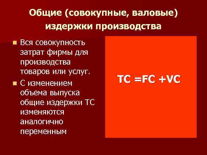 Общие (совокупные, валовые) издержки производства Вся совокупность затрат фирмы для производства товаров или услуг.