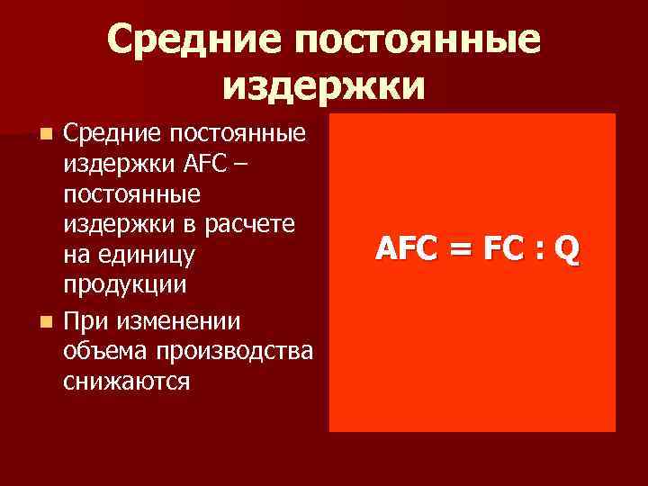 Средние постоянные издержки AFC – постоянные издержки в расчете на единицу продукции n При