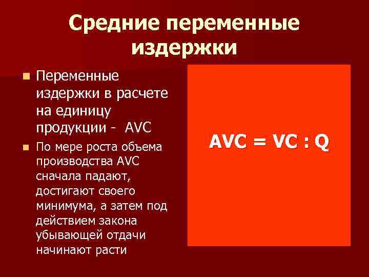 Средние переменные издержки n Переменные издержки в расчете на единицу продукции - AVC n