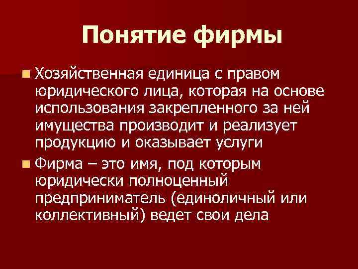 Понятие фирмы. Хозяйственные единицы примеры. Фирма основная хозяйственная единица. Мелкая хозяйственная единица.