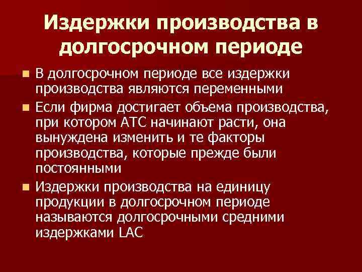 Издержки производства в долгосрочном периоде В долгосрочном периоде все издержки производства являются переменными n