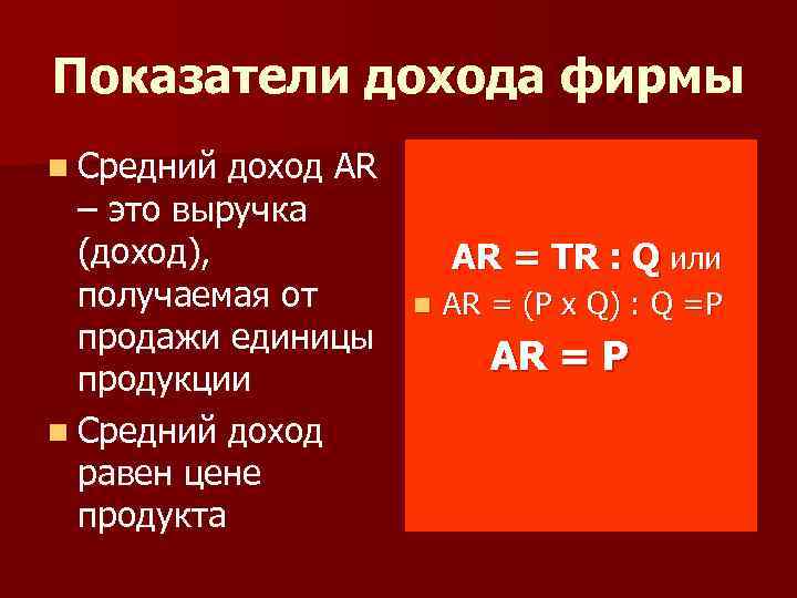 Показатели дохода фирмы n Средний доход АR – это выручка (доход), получаемая от продажи