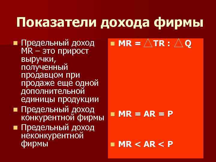 Показатели дохода фирмы Предельный доход n МR = TR : МR – это прирост