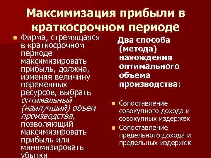 Должен ли предприниматель стремиться к максимизации