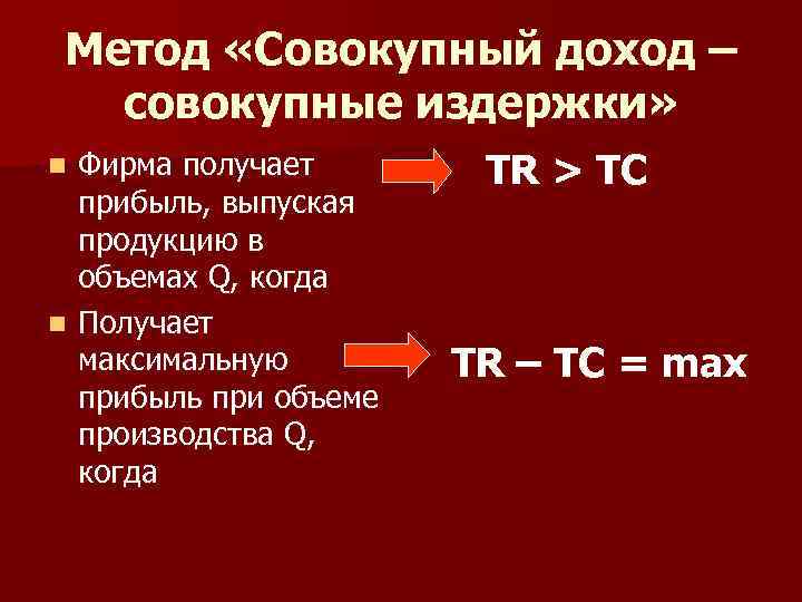 Метод «Совокупный доход – совокупные издержки» Фирма получает прибыль, выпуская продукцию в объемах Q,