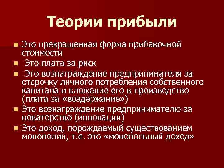 Теории прибыли n n n Это превращенная форма прибавочной стоимости Это плата за риск