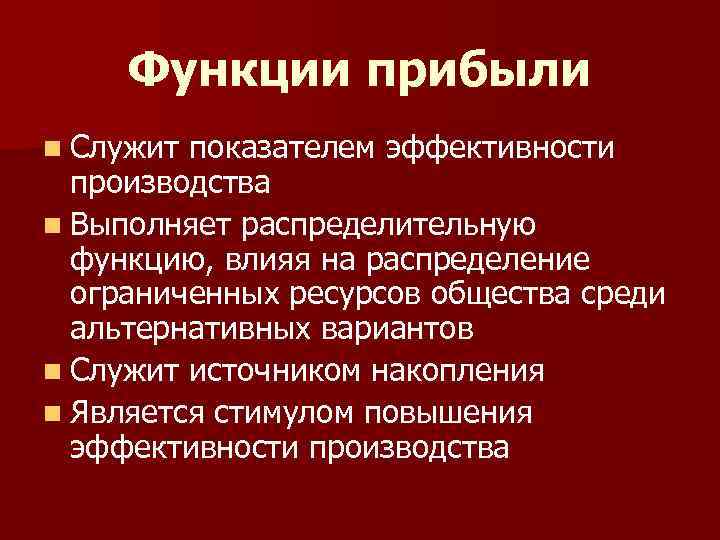 Функции прибыли n Служит показателем эффективности производства n Выполняет распределительную функцию, влияя на распределение