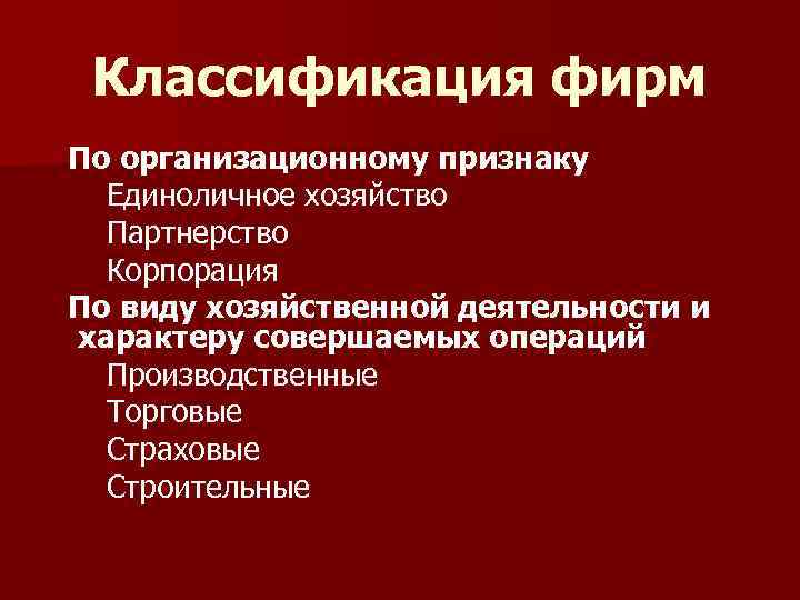 Классификация фирм По организационному признаку Единоличное хозяйство Партнерство Корпорация По виду хозяйственной деятельности и