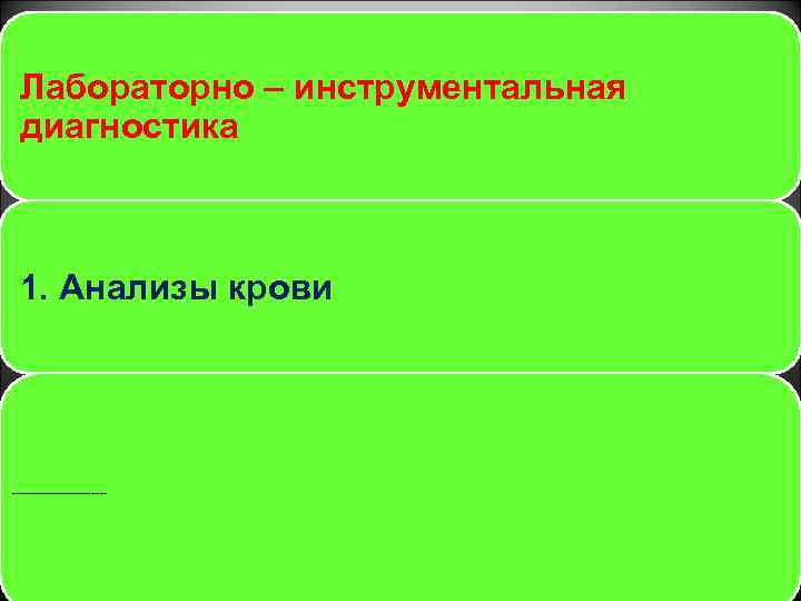 Лабораторно – инструментальная диагностика 1. Анализы крови Лейкоцитоз, палочкоядерный сдвиг нейтрофилов, лимфопения, моноцитоз, ускорение
