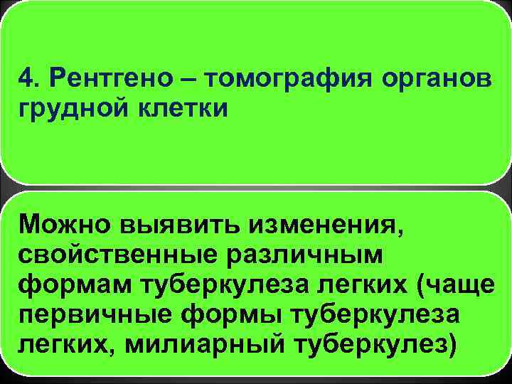4. Рентгено – томография органов грудной клетки Можно выявить изменения, свойственные различным формам туберкулеза