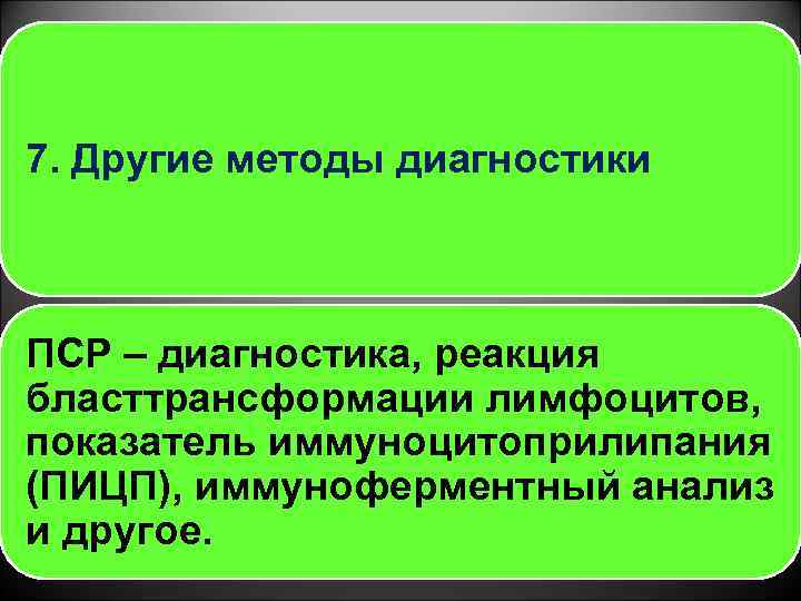 7. Другие методы диагностики ПСР – диагностика, реакция бласттрансформации лимфоцитов, показатель иммуноцитоприлипания (ПИЦП), иммуноферментный