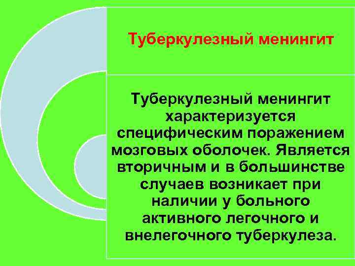 Туберкулезный менингит характеризуется специфическим поражением мозговых оболочек. Является вторичным и в большинстве случаев возникает