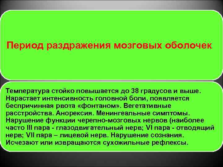 Период раздражения мозговых оболочек Температура стойко повышается до 38 градусов и выше. Нарастает интенсивность
