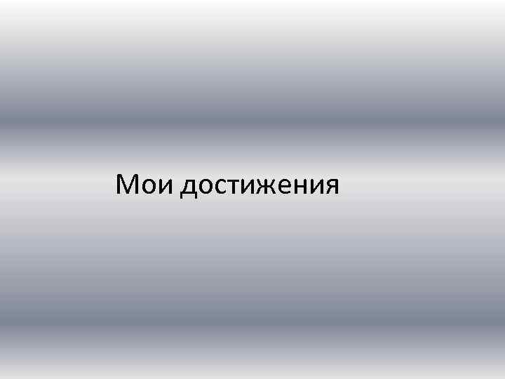 Мои достижения 