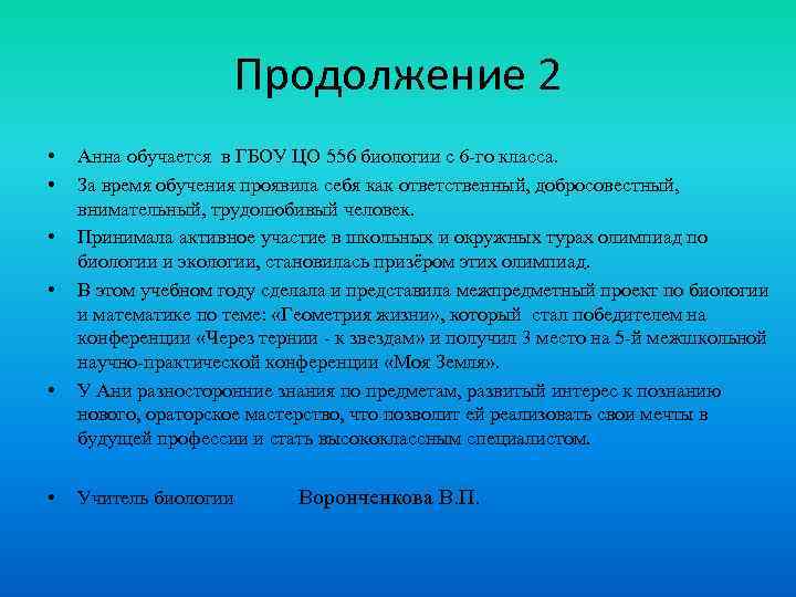 Продолжение 2 • • • Анна обучается в ГБОУ ЦО 556 биологии с 6