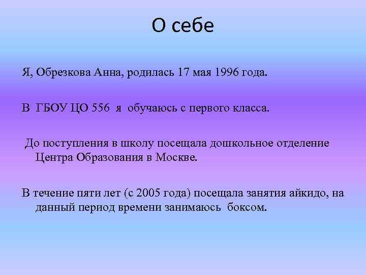 О себе Я, Обрезкова Анна, родилась 17 мая 1996 года. В ГБОУ ЦО 556