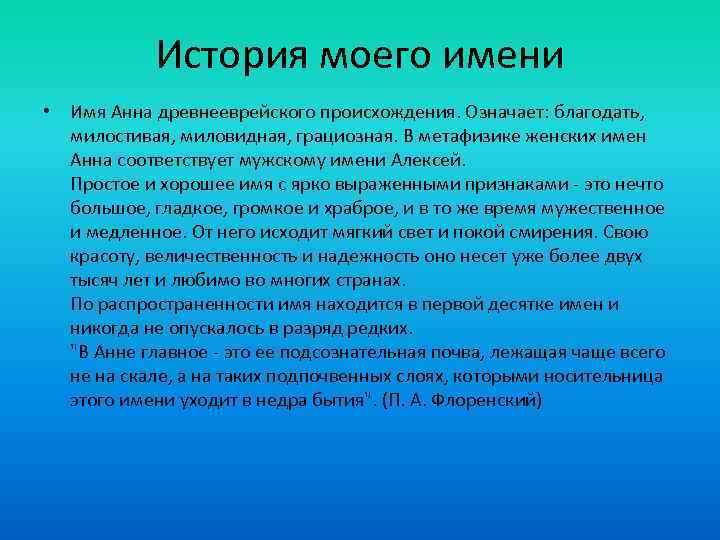 Анн значение имени. История имени Анна. Что обозначает Иня Анна. Имя Анна происхождение и значение. Происхождение имени Аня.