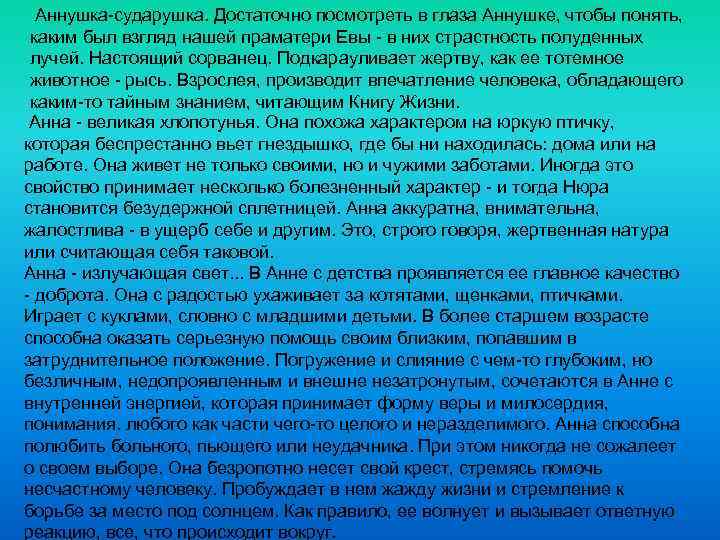  Аннушка-сударушка. Достаточно посмотреть в глаза Аннушке, чтобы понять, каким был взгляд нашей праматери